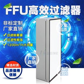 FFU高效过滤器